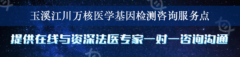 玉溪江川万核医学基因检测咨询服务点